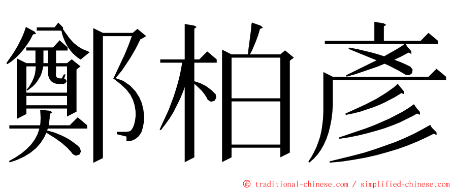 鄭柏彥 ming font