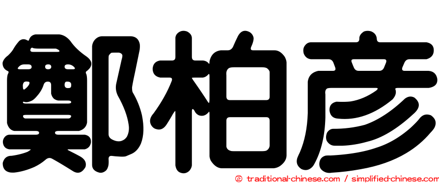 鄭柏彥
