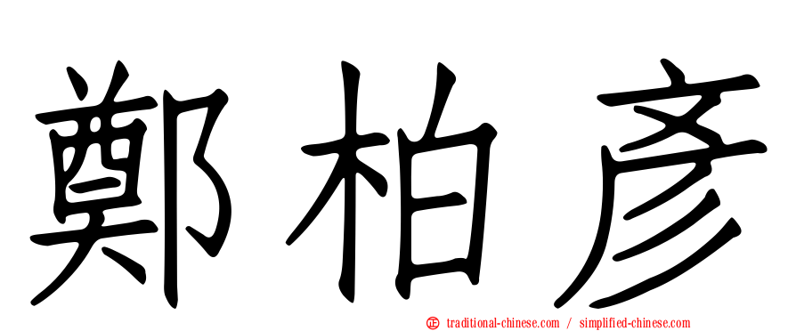 鄭柏彥
