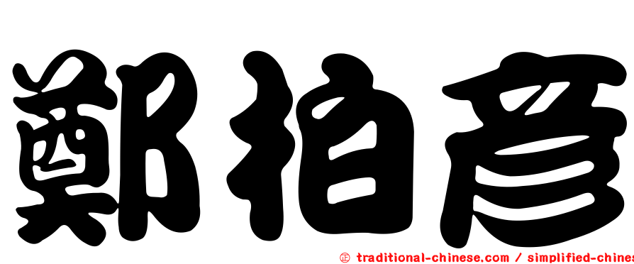 鄭柏彥