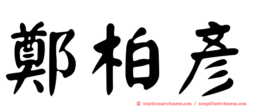 鄭柏彥