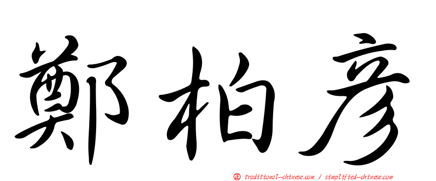 鄭柏彥