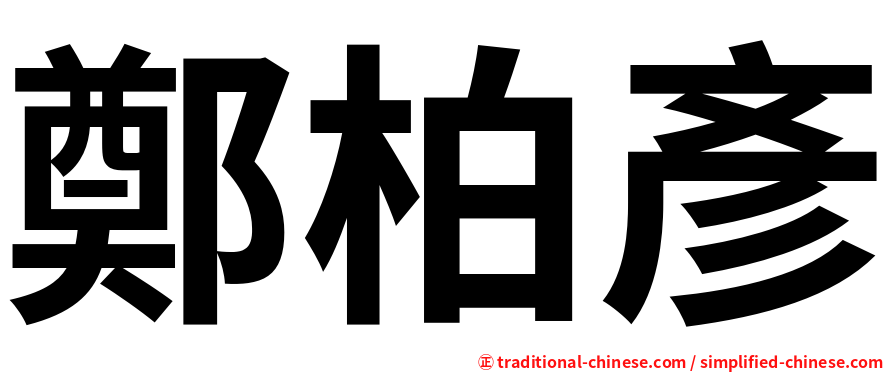 鄭柏彥