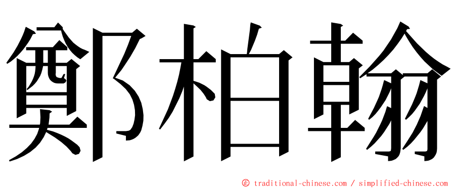 鄭柏翰 ming font