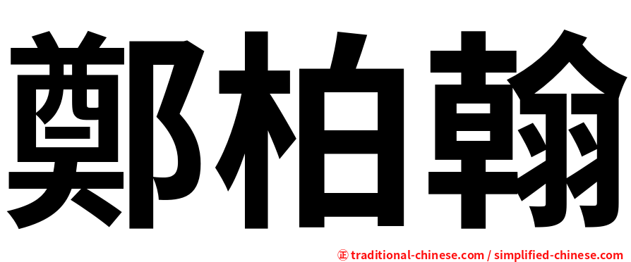 鄭柏翰