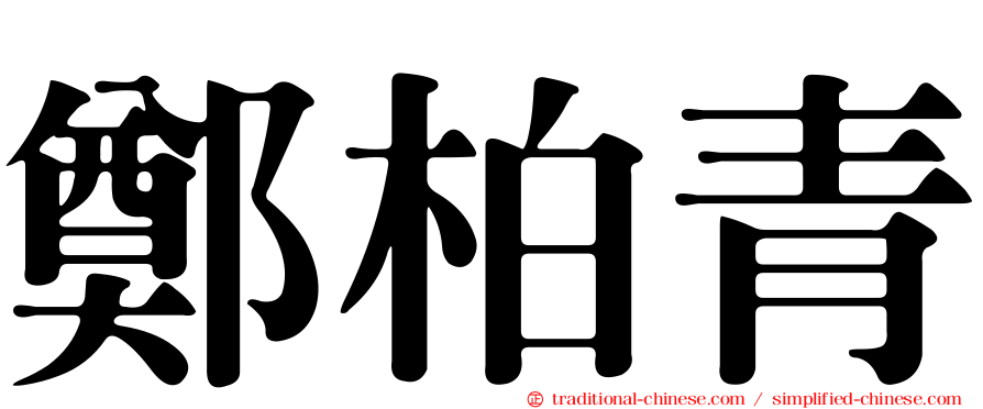 鄭柏青