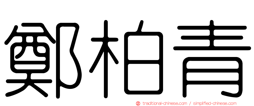 鄭柏青
