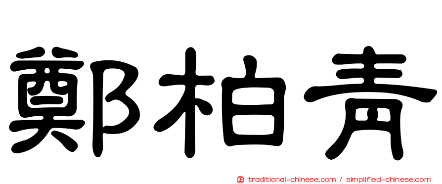 鄭柏青