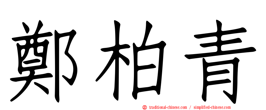 鄭柏青