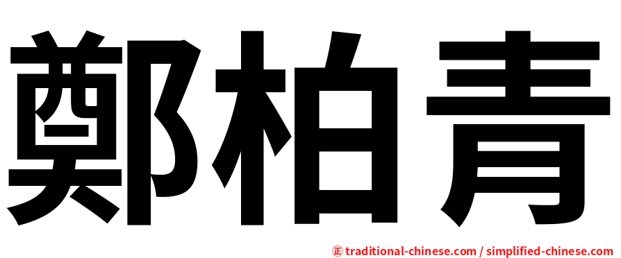 鄭柏青