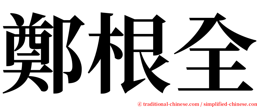 鄭根全 serif font