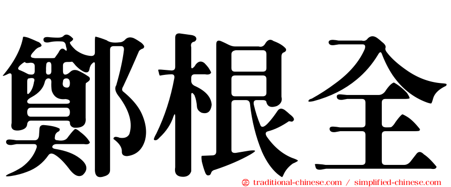 鄭根全