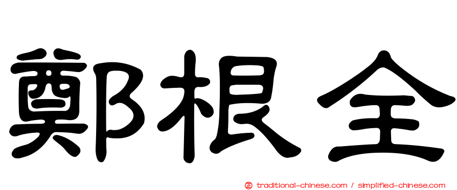 鄭根全