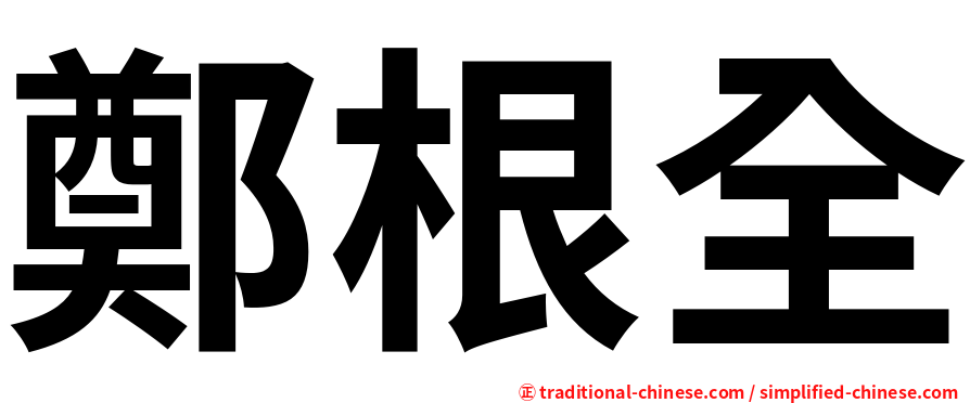 鄭根全