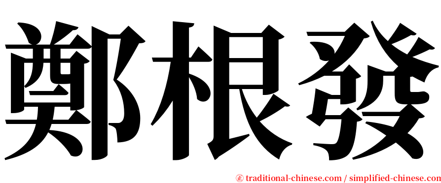 鄭根發 serif font