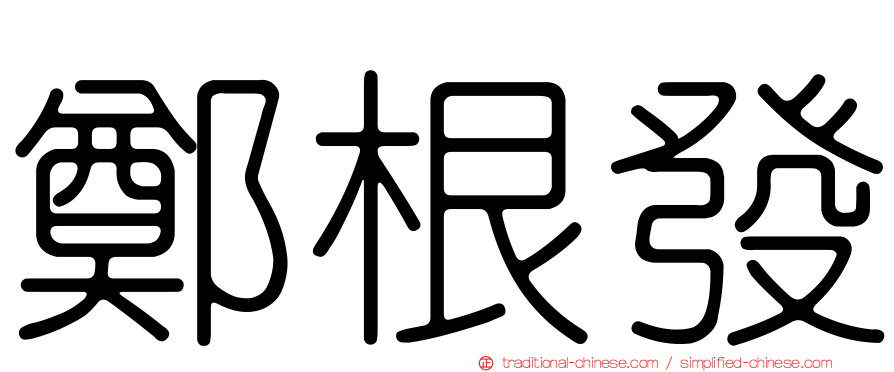 鄭根發