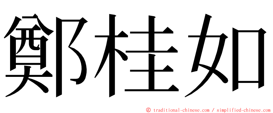 鄭桂如 ming font