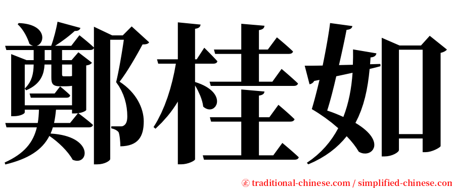 鄭桂如 serif font