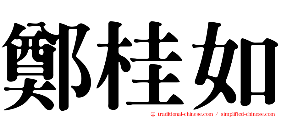鄭桂如