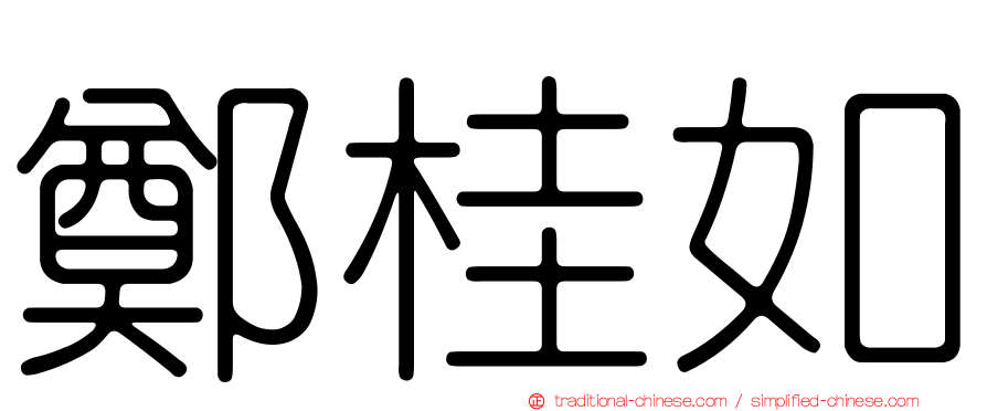 鄭桂如