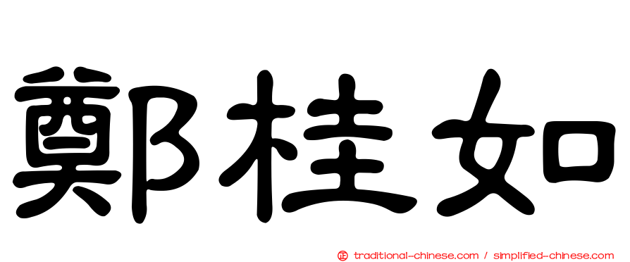 鄭桂如