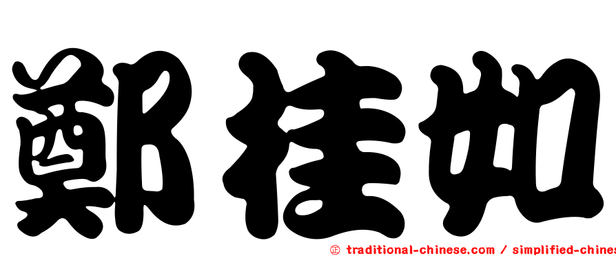 鄭桂如