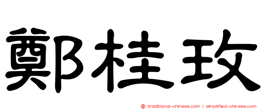 鄭桂玫