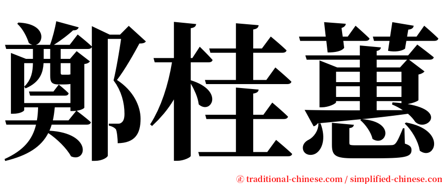 鄭桂蕙 serif font