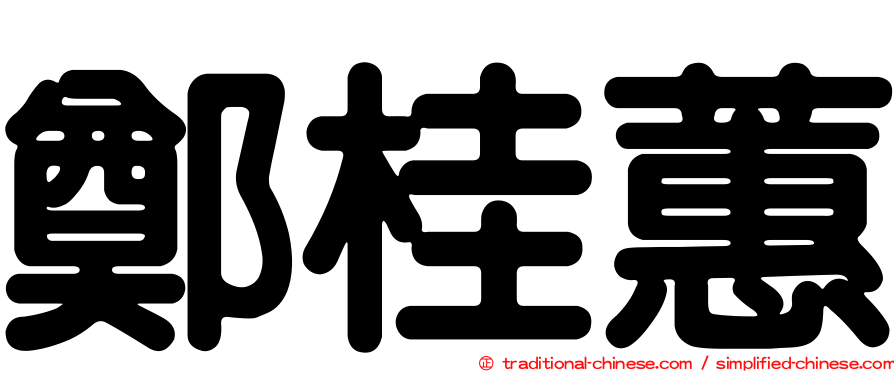 鄭桂蕙