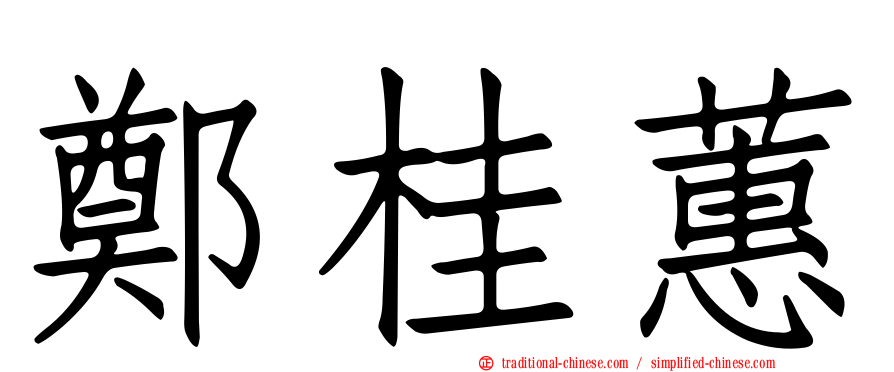 鄭桂蕙