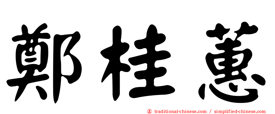 鄭桂蕙