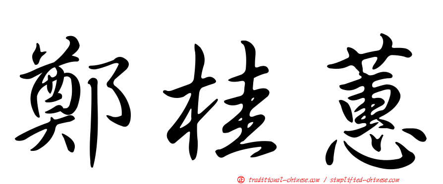 鄭桂蕙