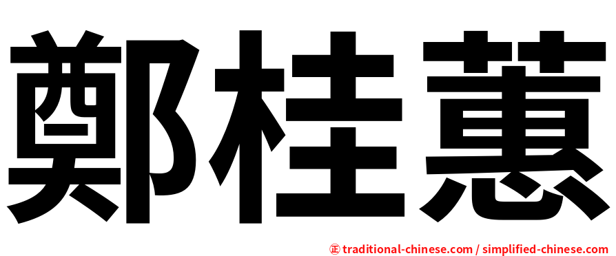 鄭桂蕙