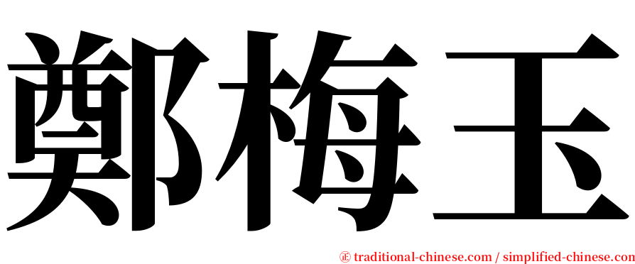 鄭梅玉 serif font