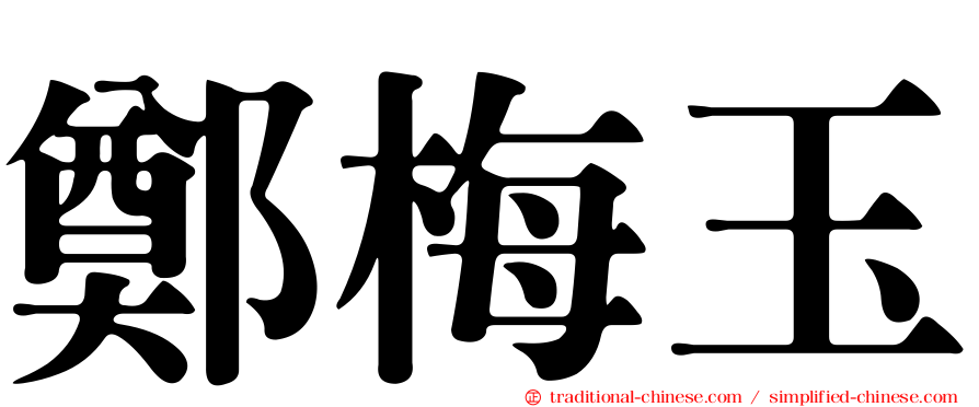 鄭梅玉