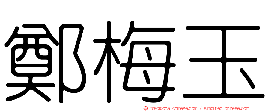 鄭梅玉
