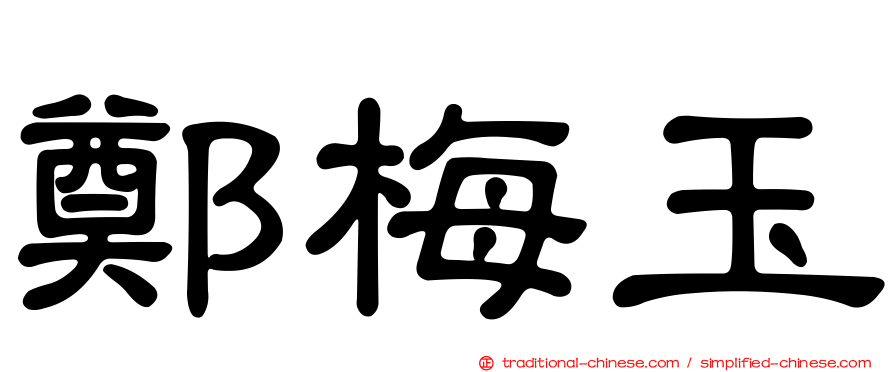 鄭梅玉