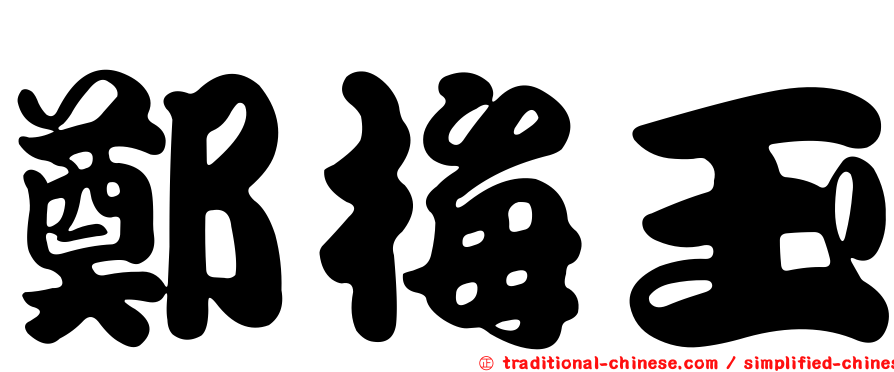 鄭梅玉
