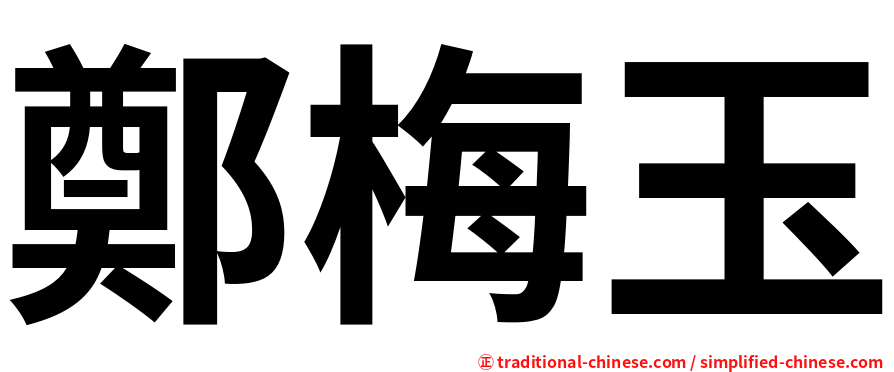 鄭梅玉