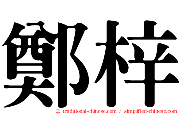 鄭梓