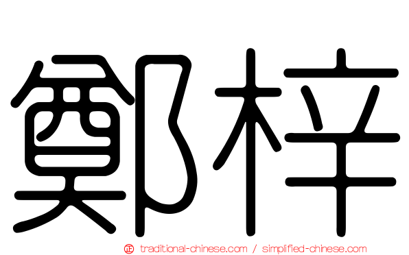 鄭梓