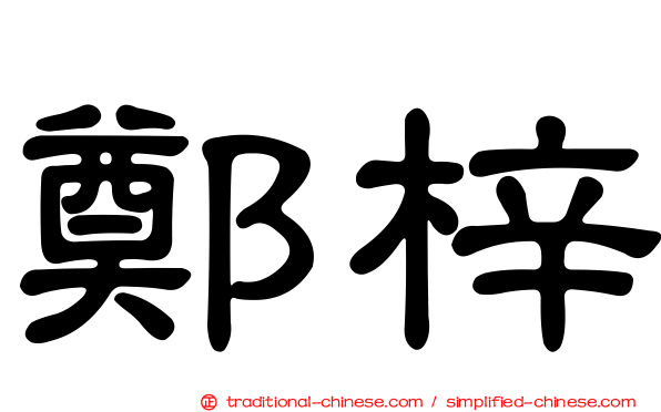 鄭梓