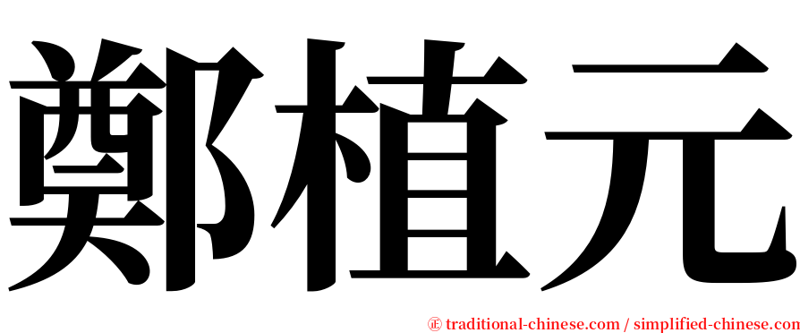 鄭植元 serif font