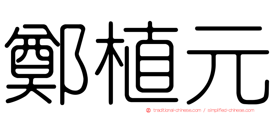 鄭植元