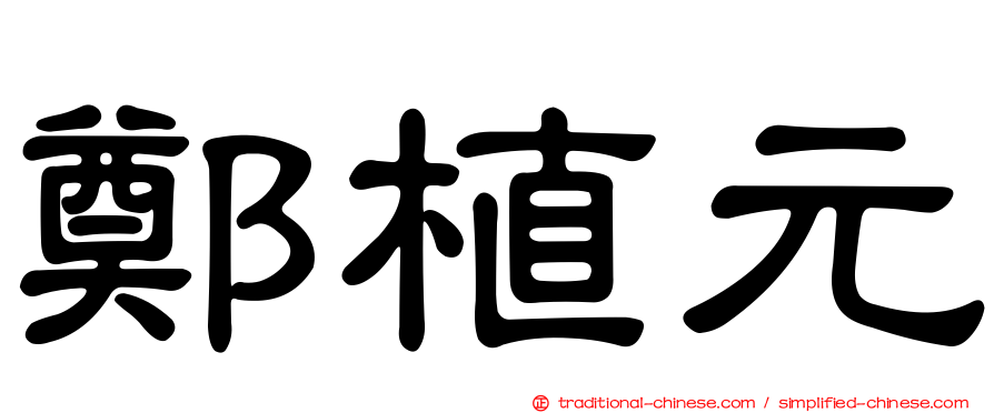 鄭植元
