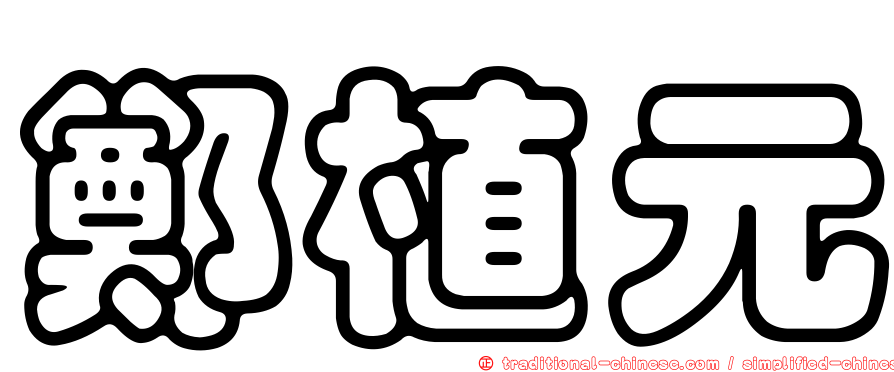 鄭植元