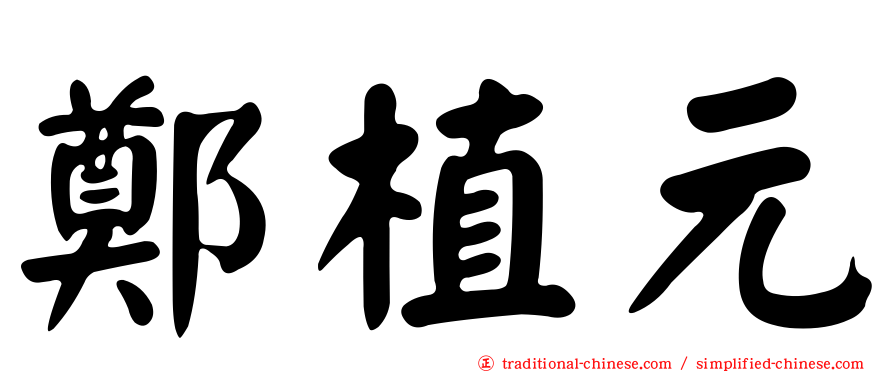 鄭植元