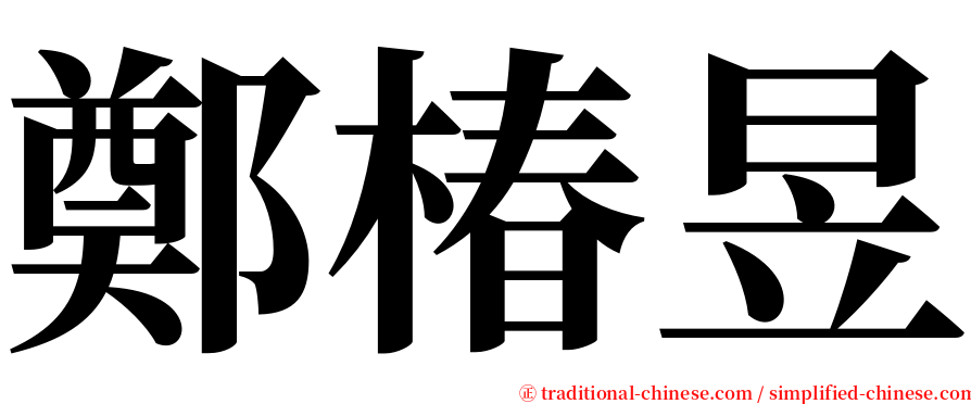 鄭椿昱 serif font