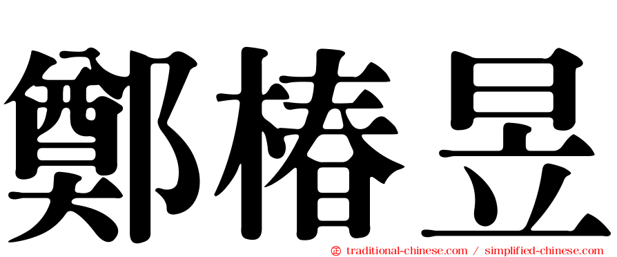 鄭椿昱