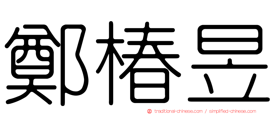 鄭椿昱